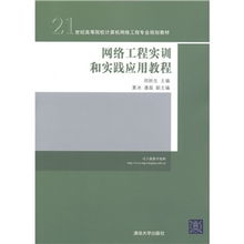 21世紀高等院校計算機網(wǎng)絡工程專業(yè)規(guī)劃教材 網(wǎng)絡工程實訓與實踐應用教程