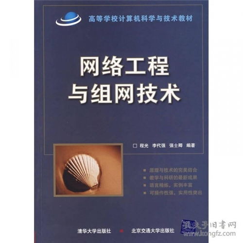 高等學校《網絡工程與組網技術》教材 構筑計算機網絡工程的基石
