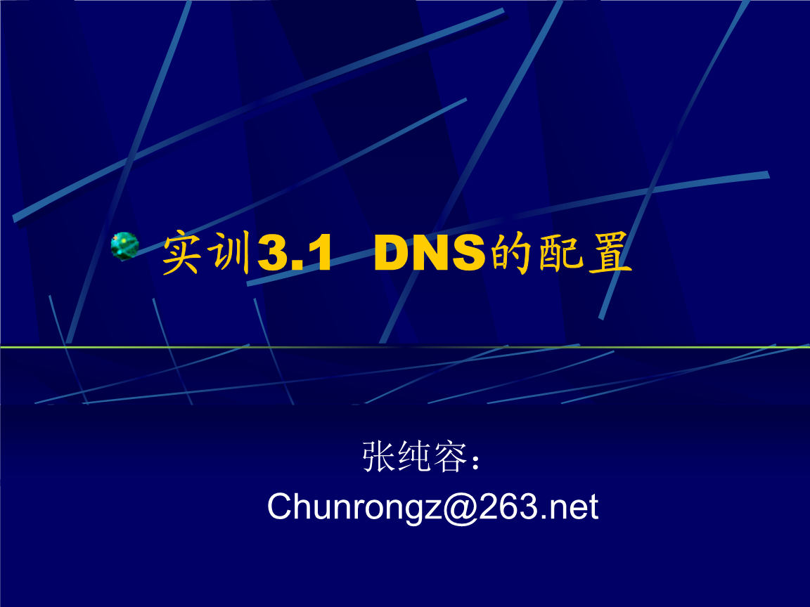 計(jì)算機(jī)網(wǎng)絡(luò)工程實(shí)訓(xùn) Windows環(huán)境下DNS配置詳解